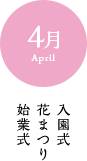 4月 入園式 花まつり 始業式